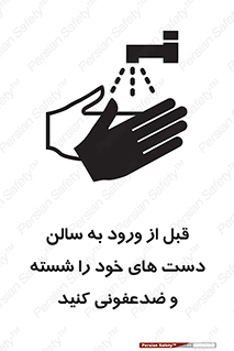 تابلوی ایمنی قبل از ورود به سالن دست های خود را شسته و ضدعفونی کنید – طرح 12062