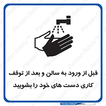 تابلوی ایمنی قبل از ورود به سالن و بعد از توقف کاری دست های خود را بشویید – طرح 12063