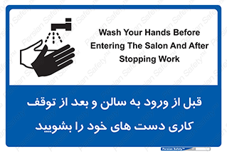 تابلوی ایمنی قبل از ورود به سالن و بعد از توقف کاری دست های خود را بشویید – طرح 12063