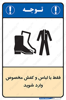 تابلوی ایمنی فقط با لباس و کفش مخصوص وارد شوید – طرح 12064
