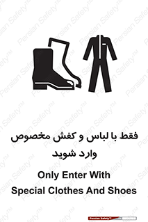 تابلوی ایمنی فقط با لباس و کفش مخصوص وارد شوید – طرح 12064