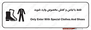 تابلوی ایمنی فقط با لباس و کفش مخصوص وارد شوید – طرح 12064
