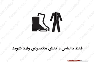 تابلوی ایمنی فقط با لباس و کفش مخصوص وارد شوید – طرح 12064