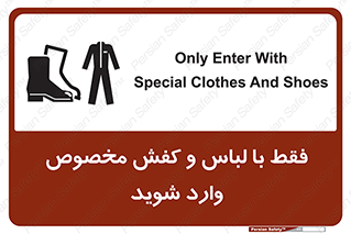 تابلوی ایمنی فقط با لباس و کفش مخصوص وارد شوید – طرح 12064