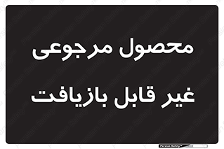 cameback , commodity , resumption , بازگشتی , کالا , 