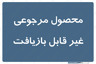 cameback , commodity , resumption , بازگشتی , کالا , 