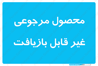 cameback , commodity , resumption , بازگشتی , کالا , 