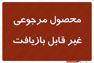 cameback , commodity , resumption , بازگشتی , کالا , 