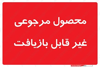 cameback , commodity , resumption , بازگشتی , کالا , 