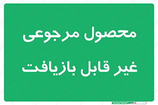 cameback , commodity , resumption , بازگشتی , کالا , 