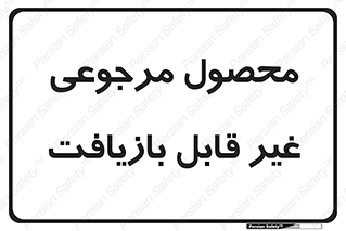 cameback , commodity , resumption , بازگشتی , کالا , 