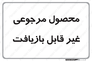 cameback , commodity , resumption , بازگشتی , کالا , 