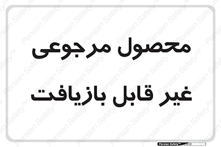 cameback , commodity , resumption , بازگشتی , کالا , 
