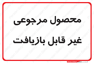 cameback , commodity , resumption , بازگشتی , کالا , 