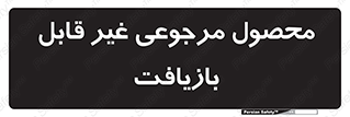 cameback , commodity , resumption , بازگشتی , کالا , 