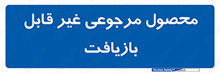 cameback , commodity , resumption , بازگشتی , کالا , 