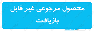 cameback , commodity , resumption , بازگشتی , کالا , 