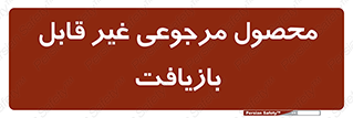 cameback , commodity , resumption , بازگشتی , کالا , 