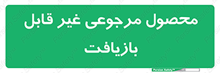 cameback , commodity , resumption , بازگشتی , کالا , 