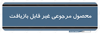 cameback , commodity , resumption , بازگشتی , کالا , 