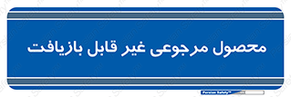 cameback , commodity , resumption , بازگشتی , کالا , 