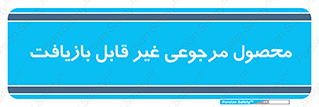 cameback , commodity , resumption , بازگشتی , کالا , 