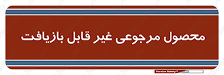 cameback , commodity , resumption , بازگشتی , کالا , 
