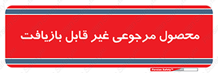 cameback , commodity , resumption , بازگشتی , کالا , 