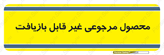 cameback , commodity , resumption , بازگشتی , کالا , 