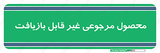 cameback , commodity , resumption , بازگشتی , کالا , 