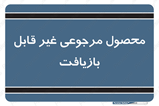 cameback , commodity , resumption , بازگشتی , کالا , 