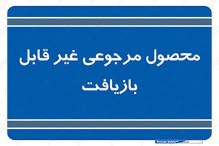 cameback , commodity , resumption , بازگشتی , کالا , 