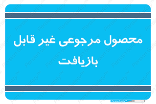 cameback , commodity , resumption , بازگشتی , کالا , 