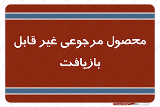 cameback , commodity , resumption , بازگشتی , کالا , 