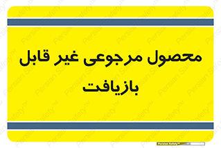 cameback , commodity , resumption , بازگشتی , کالا , 