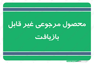 cameback , commodity , resumption , بازگشتی , کالا , 
