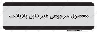 cameback , commodity , resumption , بازگشتی , کالا , 