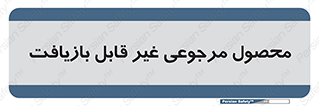 cameback , commodity , resumption , بازگشتی , کالا , 