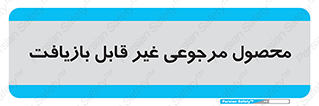 cameback , commodity , resumption , بازگشتی , کالا , 