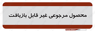 cameback , commodity , resumption , بازگشتی , کالا , 