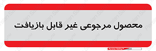 cameback , commodity , resumption , بازگشتی , کالا , 