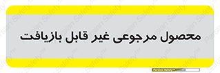 cameback , commodity , resumption , بازگشتی , کالا , 