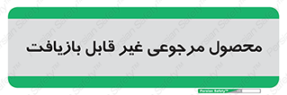 cameback , commodity , resumption , بازگشتی , کالا , 