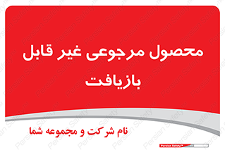 cameback , commodity , resumption , بازگشتی , کالا , 