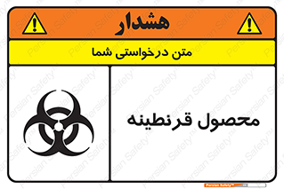 تابلوی ایمنی محصول قرنطینه – طرح 12067