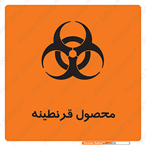 تابلوی ایمنی محصول قرنطینه – طرح 12067