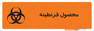 Safety sign: Quarantine Product – design 12067