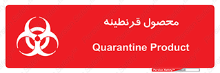 تابلوی ایمنی محصول قرنطینه – طرح 12067