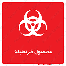تابلوی ایمنی محصول قرنطینه – طرح 12067