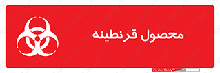 تابلوی ایمنی محصول قرنطینه – طرح 12067
